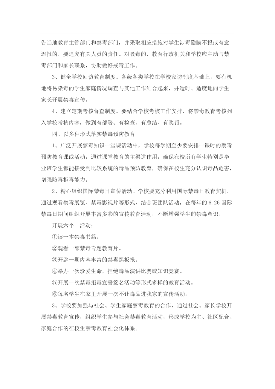 2022学校禁毒教育活动方案范文.doc_第2页