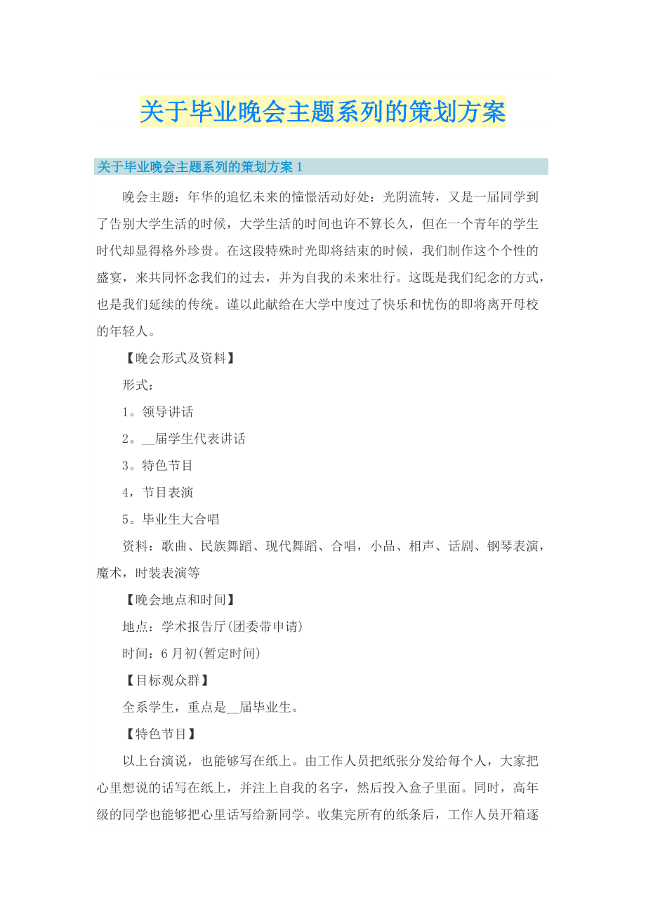 关于毕业晚会主题系列的策划方案.doc_第1页