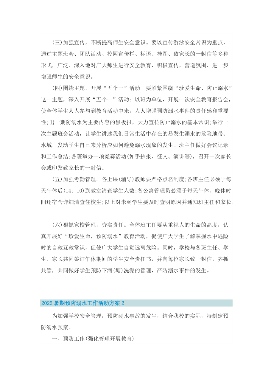 2022暑期预防溺水工作活动方案.doc_第2页