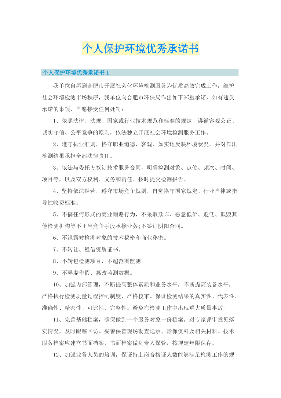 个人保护环境优秀承诺书.doc_第1页