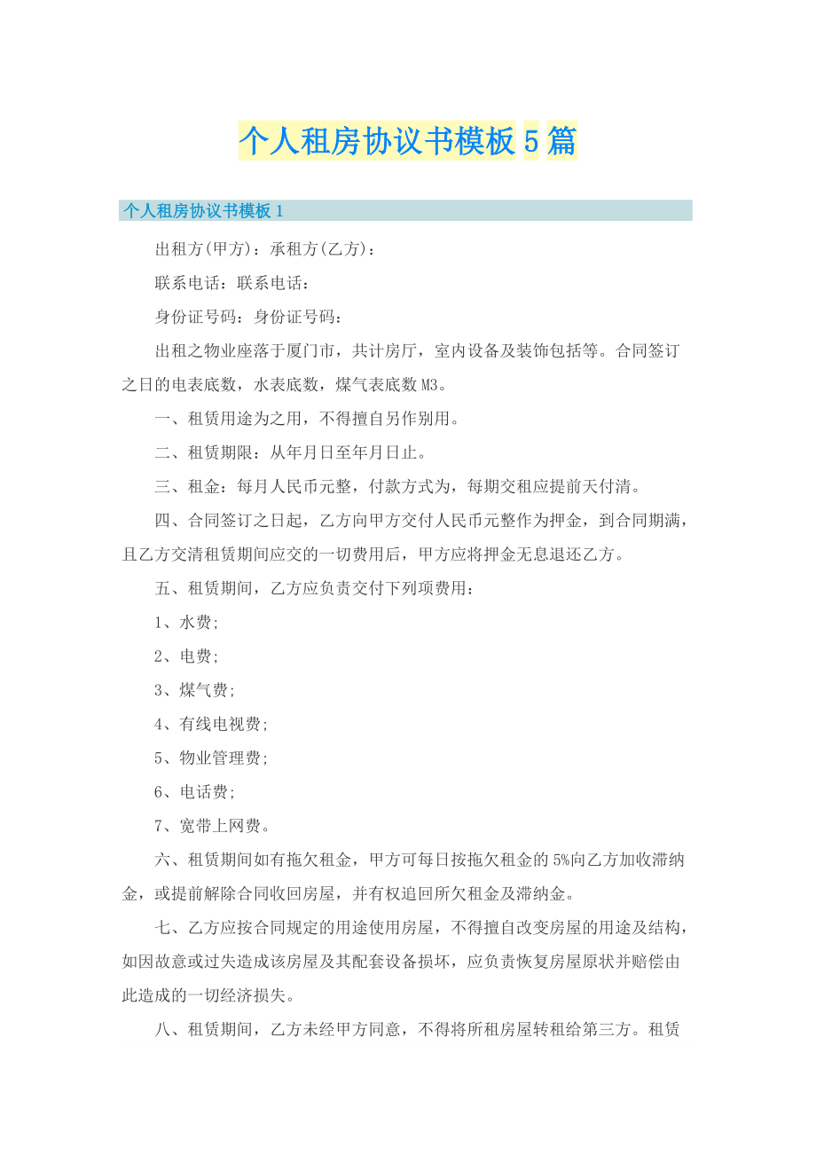 个人租房协议书模板5篇.doc_第1页