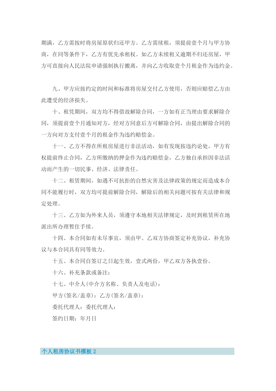 个人租房协议书模板5篇.doc_第2页