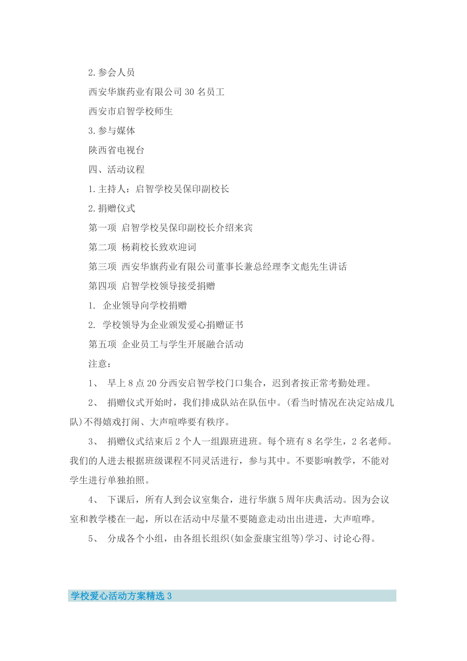 学校爱心活动方案精选.doc_第3页