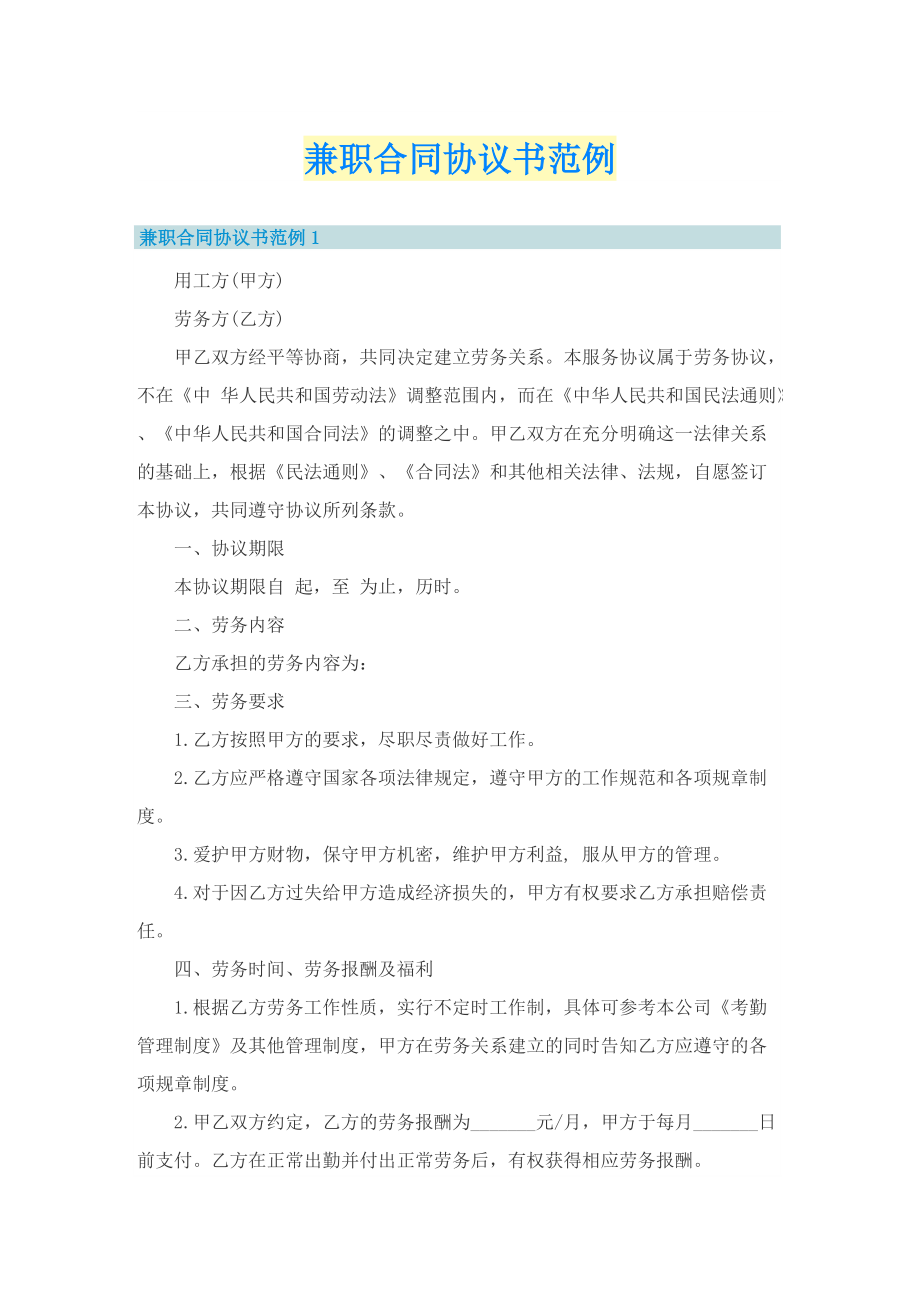 兼职合同协议书范例.doc_第1页