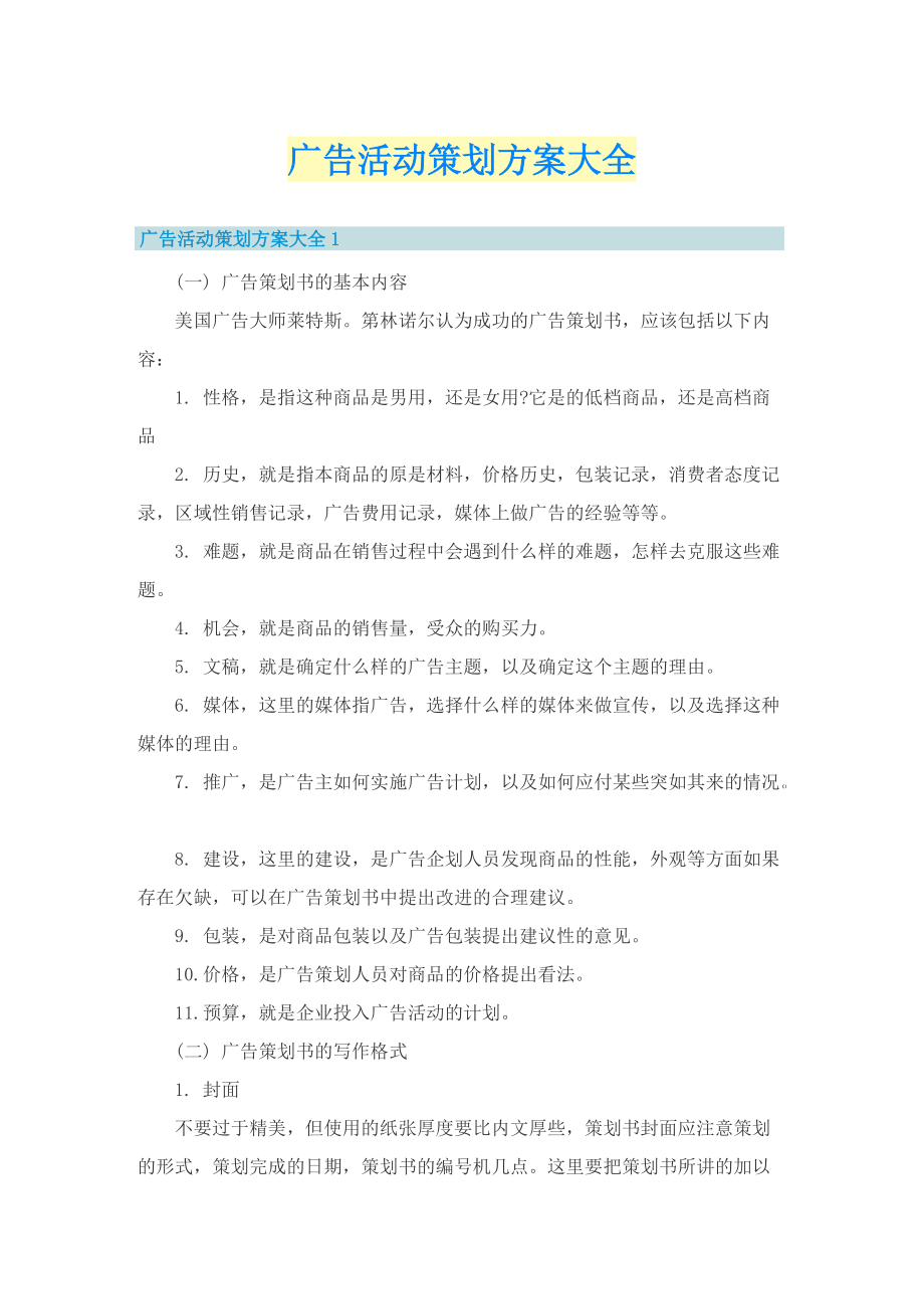 广告活动策划方案大全.doc_第1页