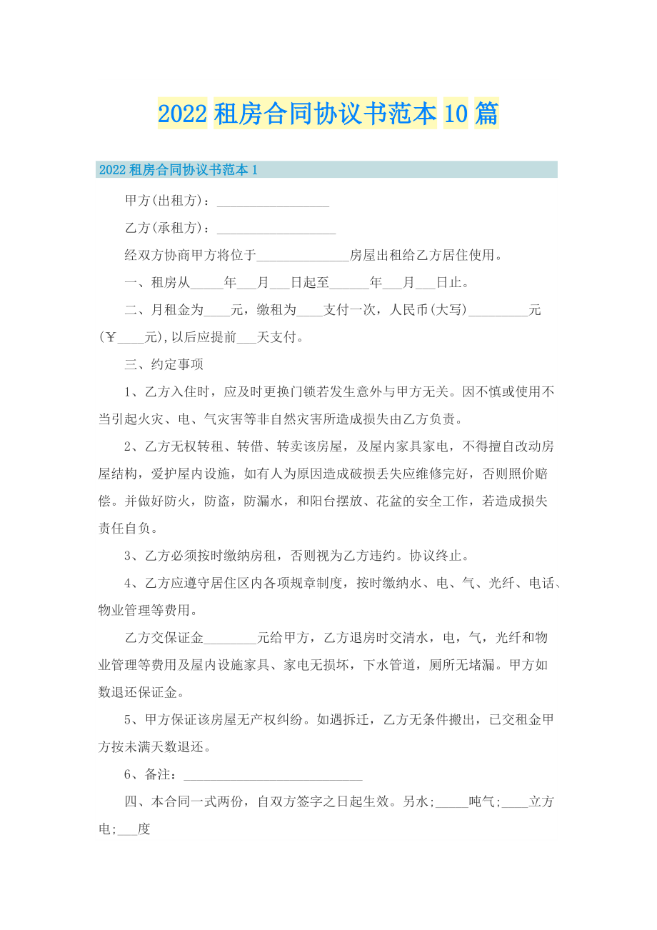 2022租房合同协议书范本10篇.doc_第1页