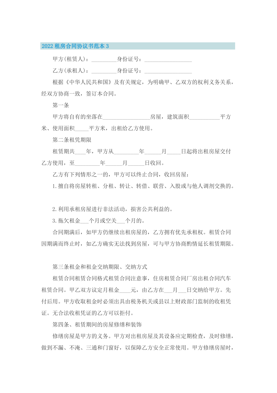 2022租房合同协议书范本10篇.doc_第3页