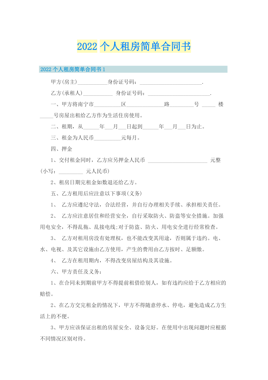 2022个人租房简单合同书.doc_第1页