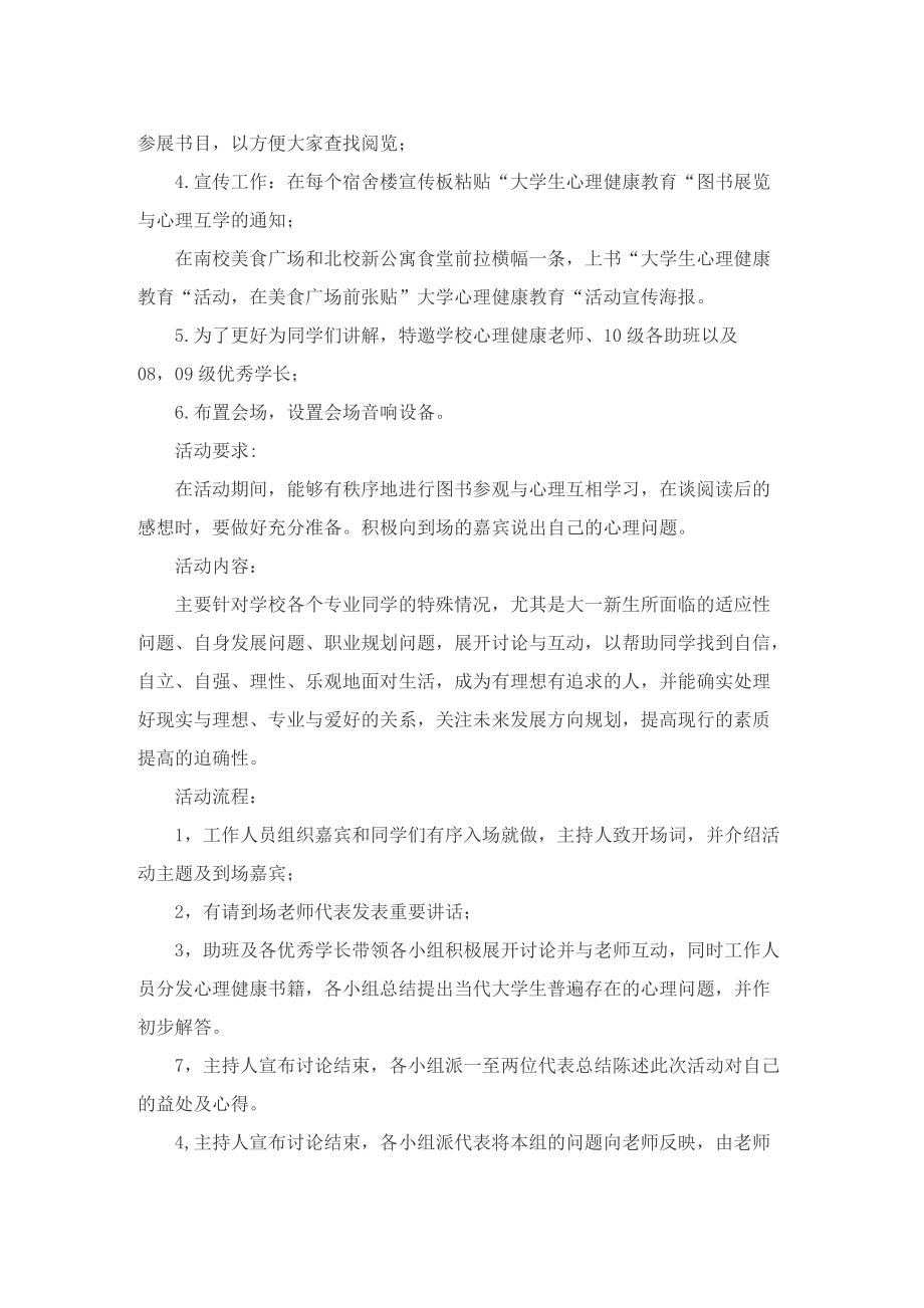 关于心理健康活动策划.doc_第2页