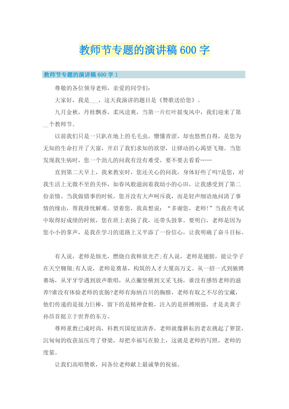 教师节专题的演讲稿600字.doc_第1页