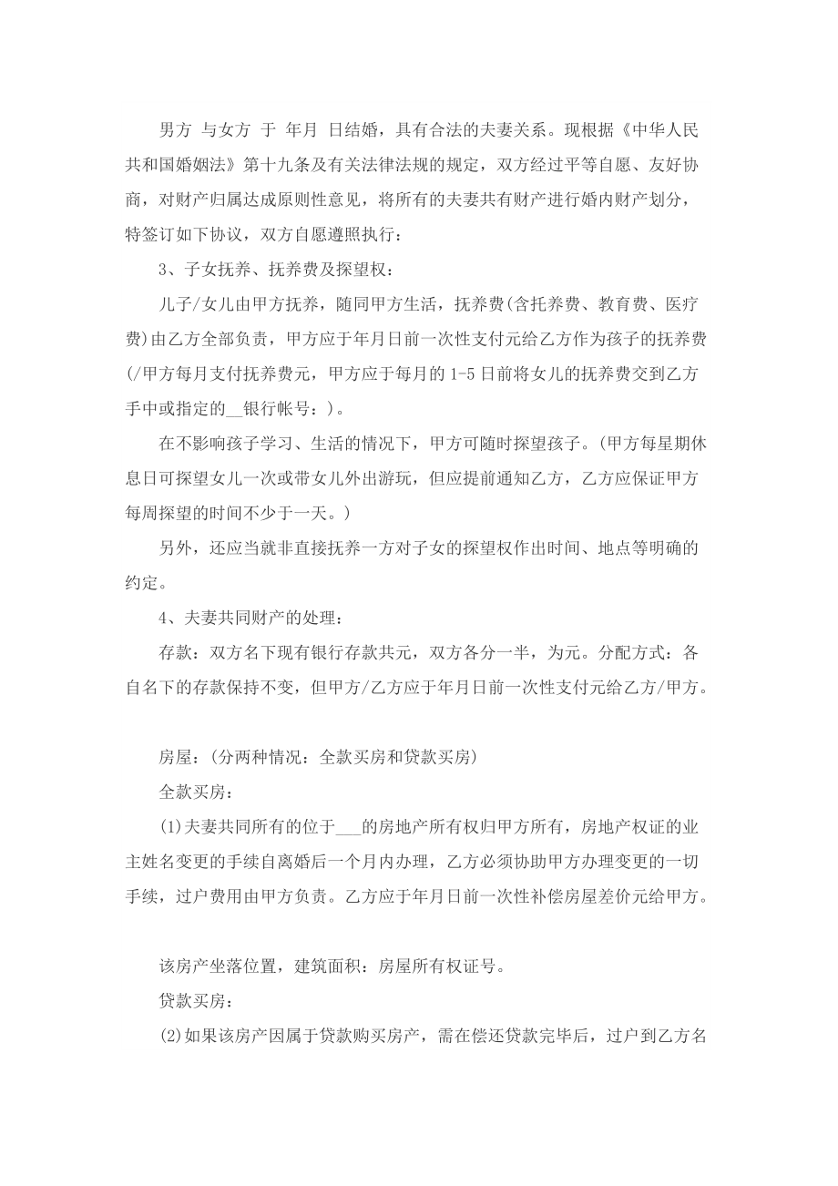 2022夫妻离婚协议书通用版10篇.doc_第2页