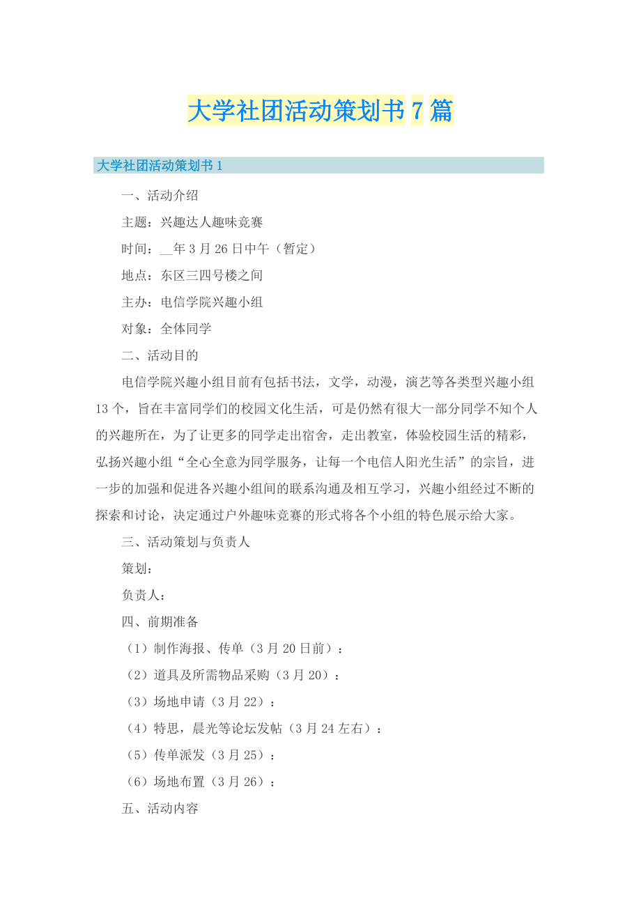 大学社团活动策划书7篇.doc_第1页