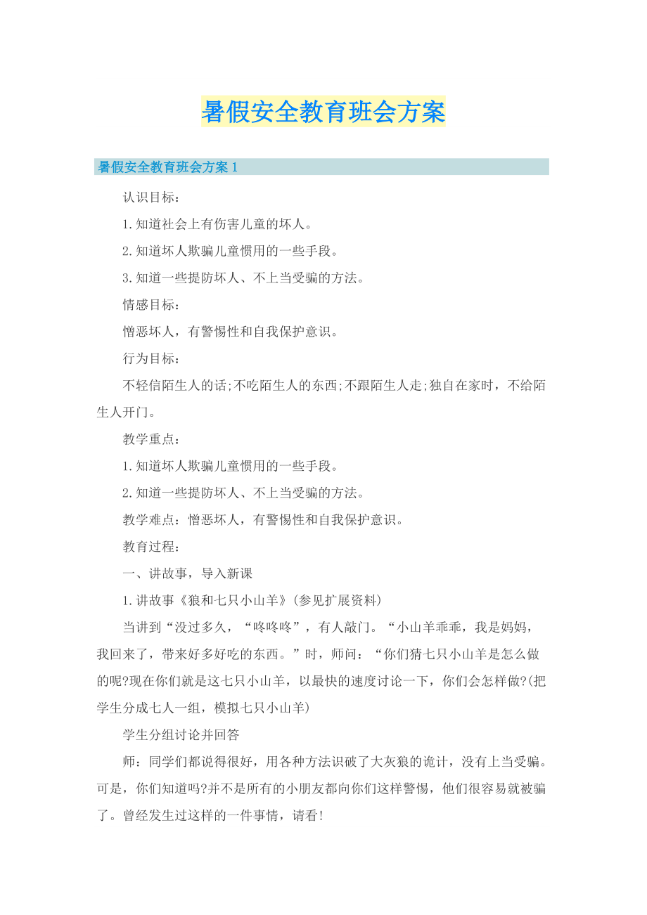 暑假安全教育班会方案.doc_第1页