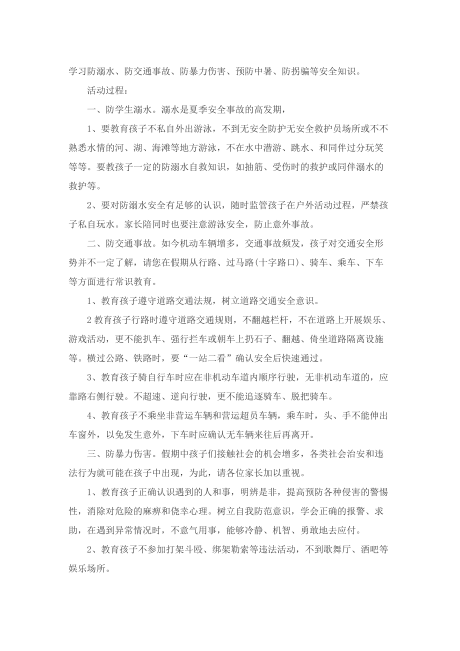 暑假安全教育班会方案.doc_第3页