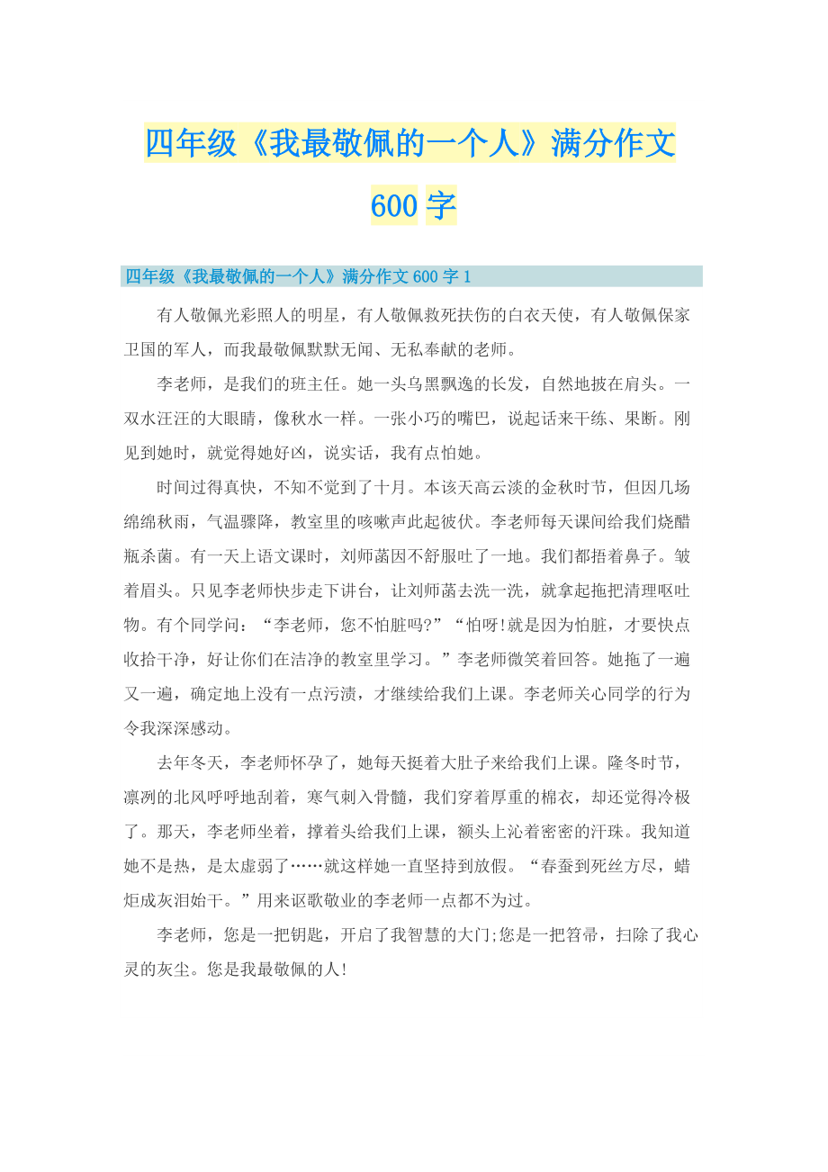 四年级《我最敬佩的一个人》满分作文600字.doc_第1页