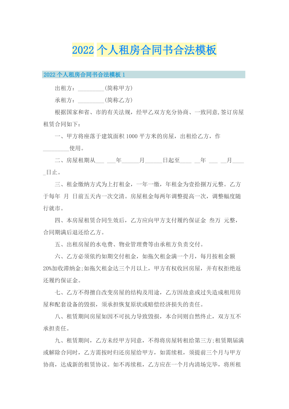 2022个人租房合同书合法模板.doc_第1页