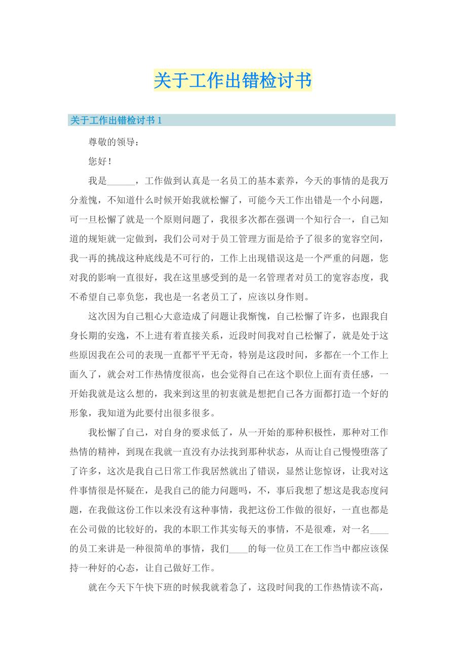 关于工作出错检讨书.doc_第1页