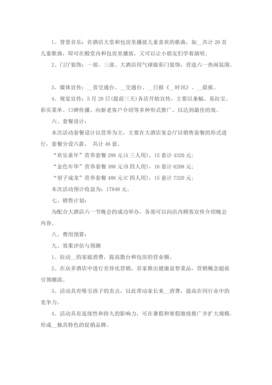 2022年儿童节营销的策划方案.doc_第3页