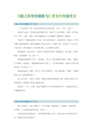 《插上科学的翅膀飞》作文六年级作文.doc