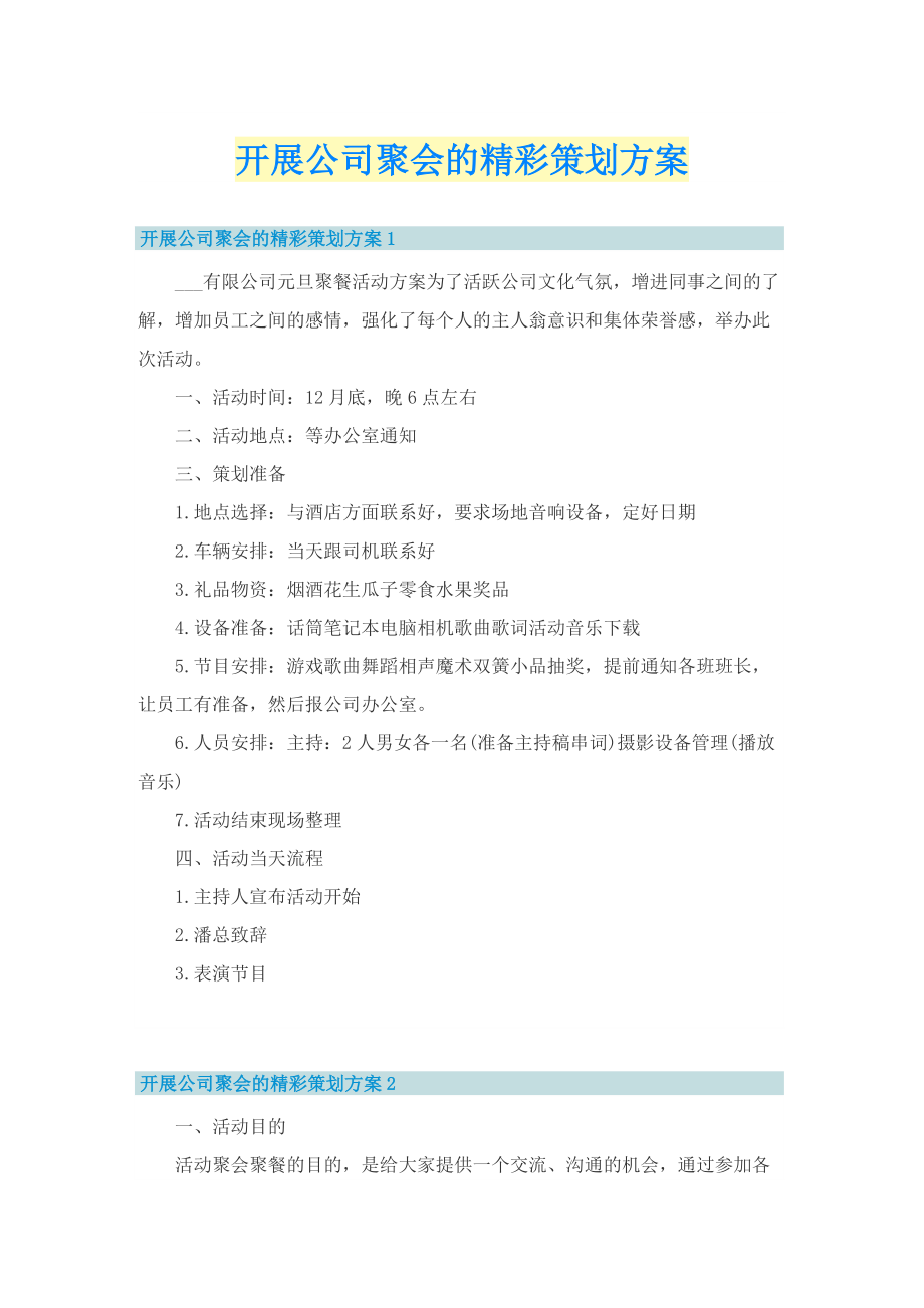 开展公司聚会的精彩策划方案.doc_第1页