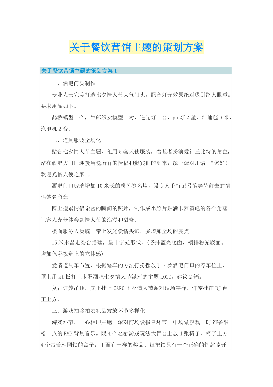 关于餐饮营销主题的策划方案.doc_第1页