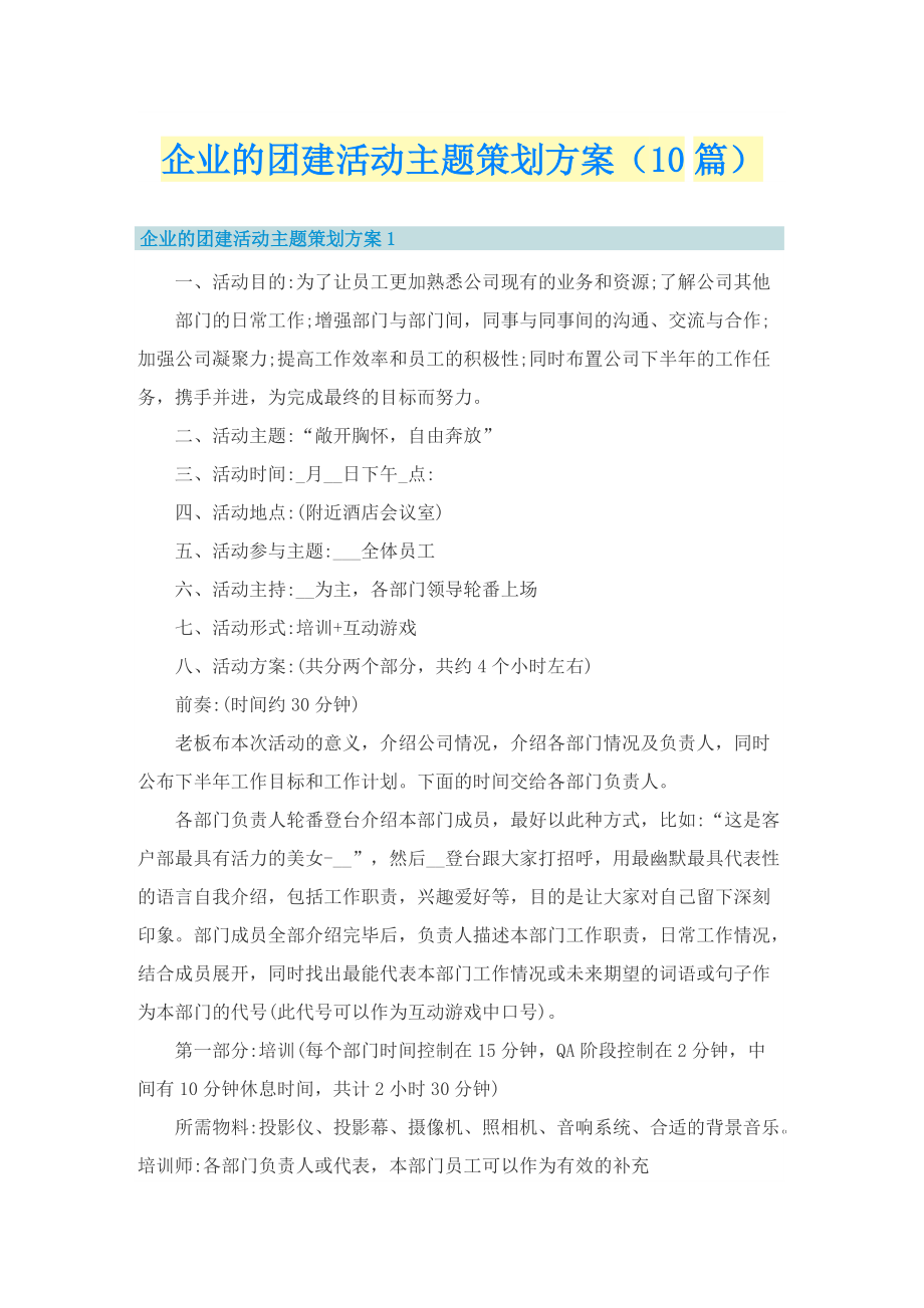 企业的团建活动主题策划方案（10篇）.doc_第1页