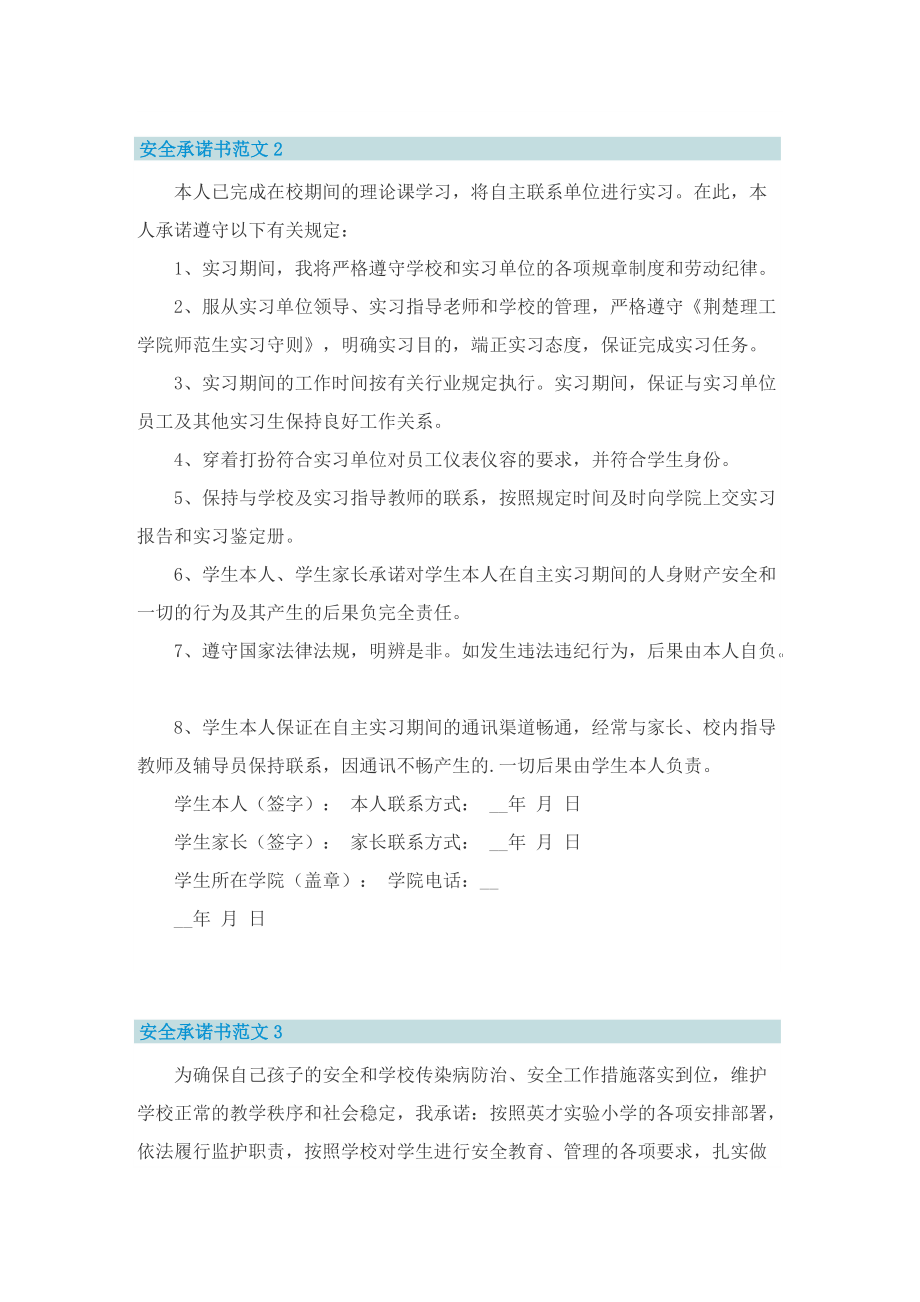 安全承诺书范文七篇.doc_第2页