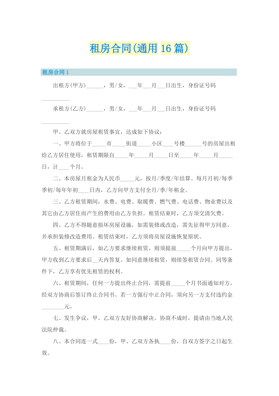 租房合同(通用16篇).doc_第1页