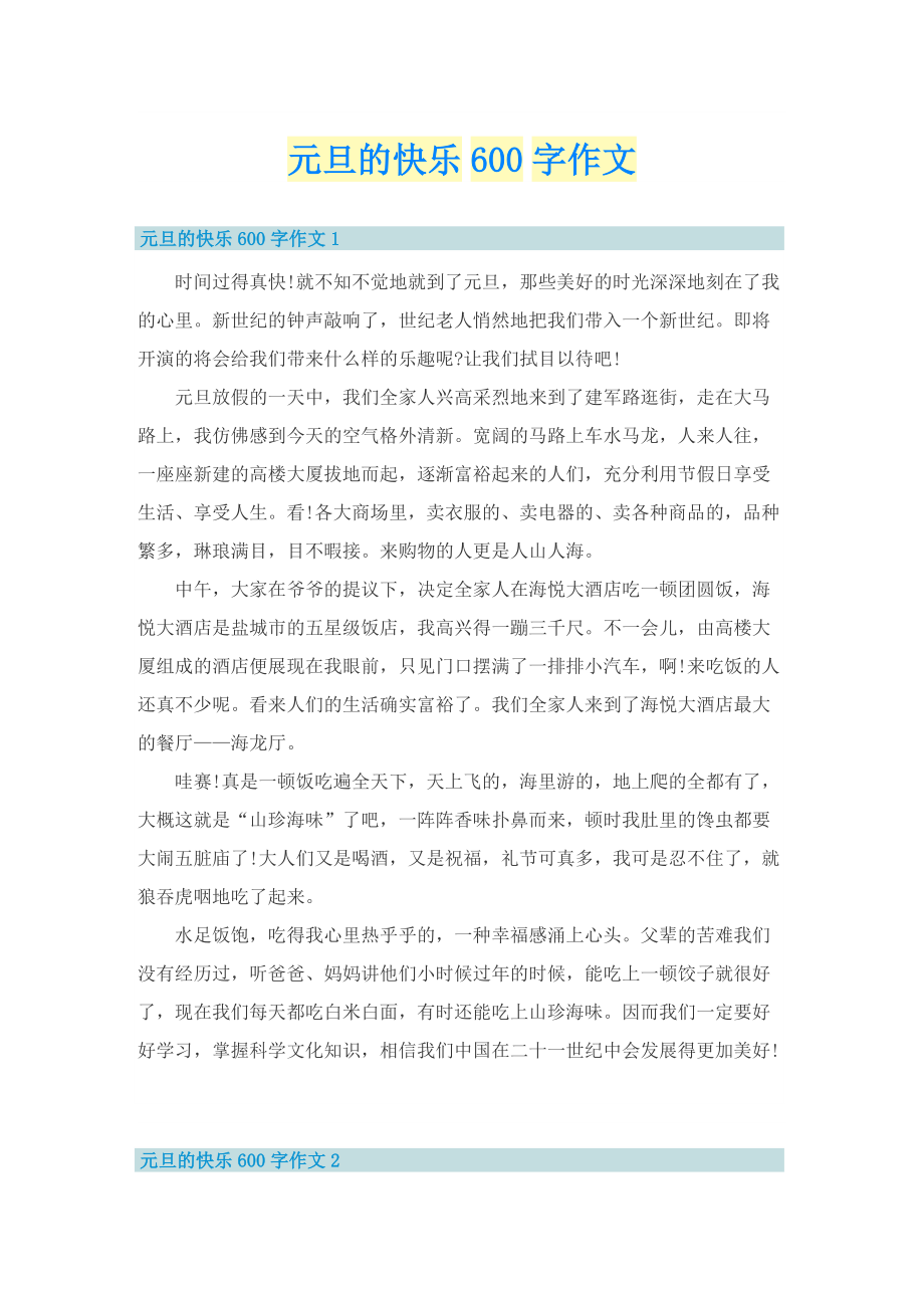 元旦的快乐600字作文.doc_第1页