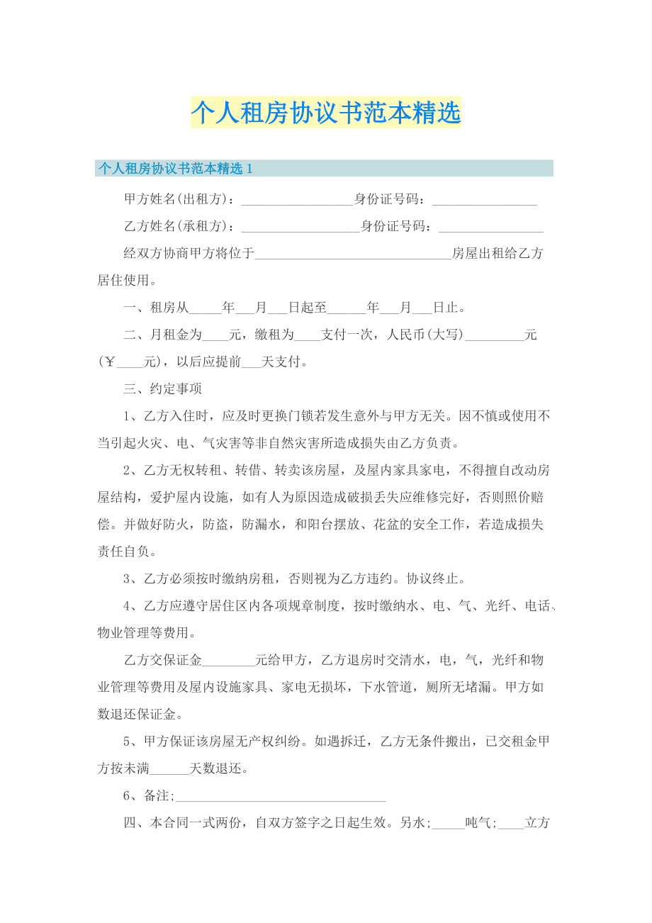 个人租房协议书范本精选.doc_第1页