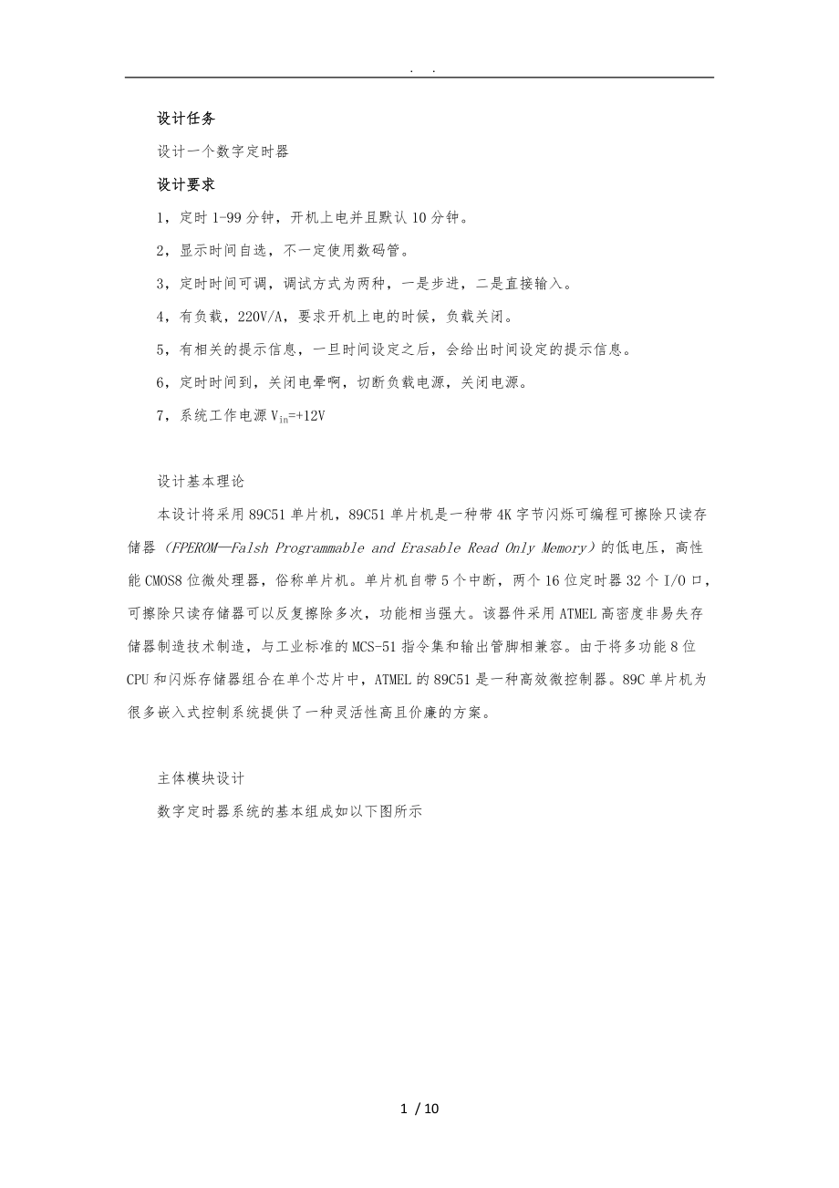 数字定时器设计说明.doc_第1页