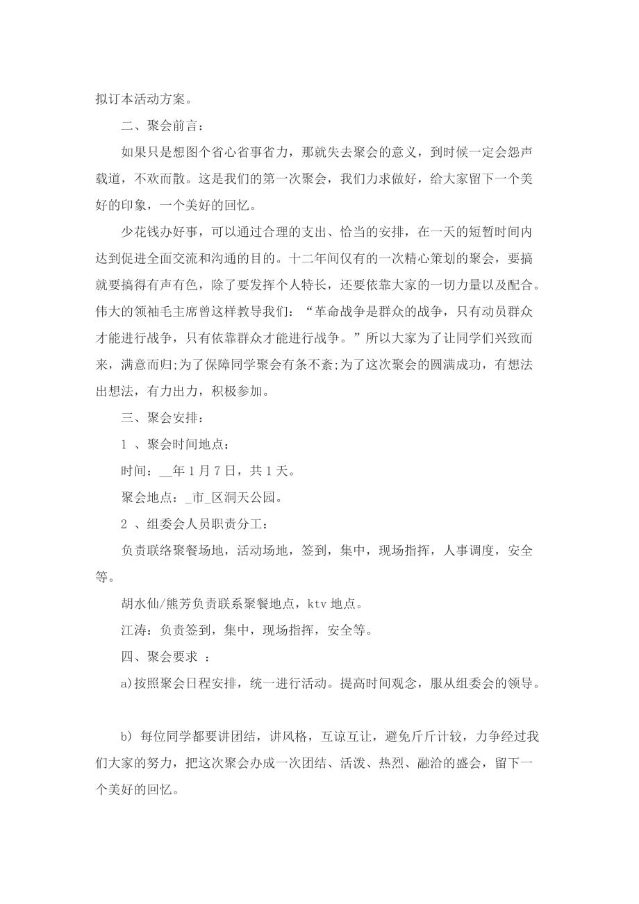 举行同学聚会的策划方案.doc_第2页