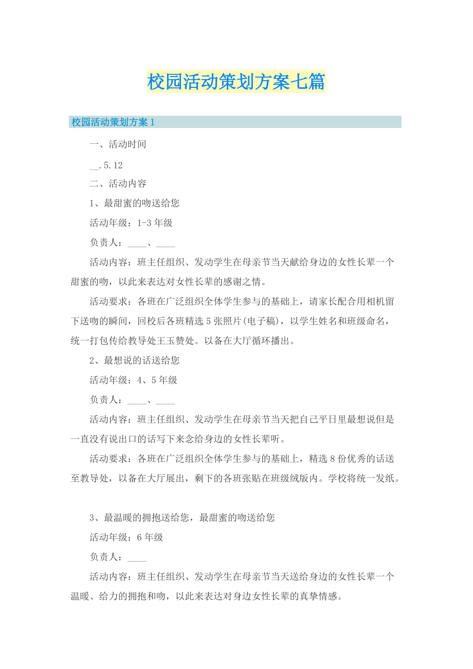 校园活动策划方案七篇.doc_第1页