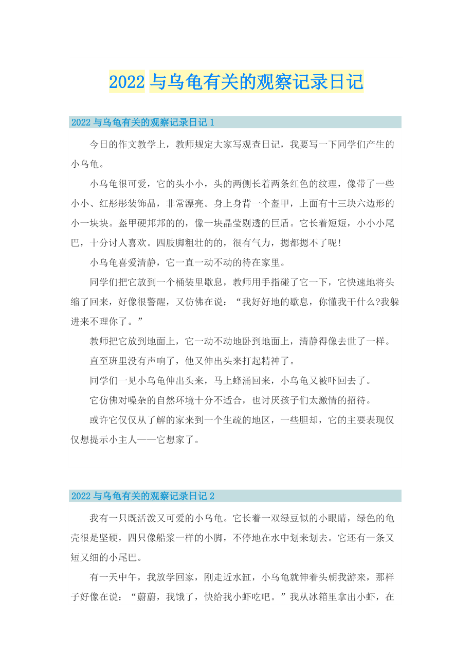 2022与乌龟有关的观察记录日记.doc_第1页