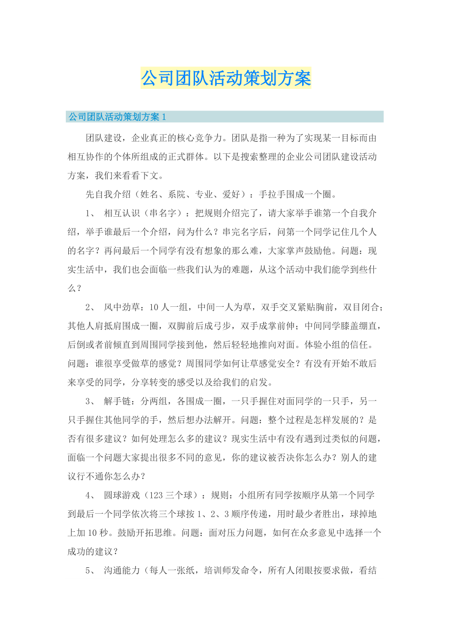 公司团队活动策划方案.doc_第1页