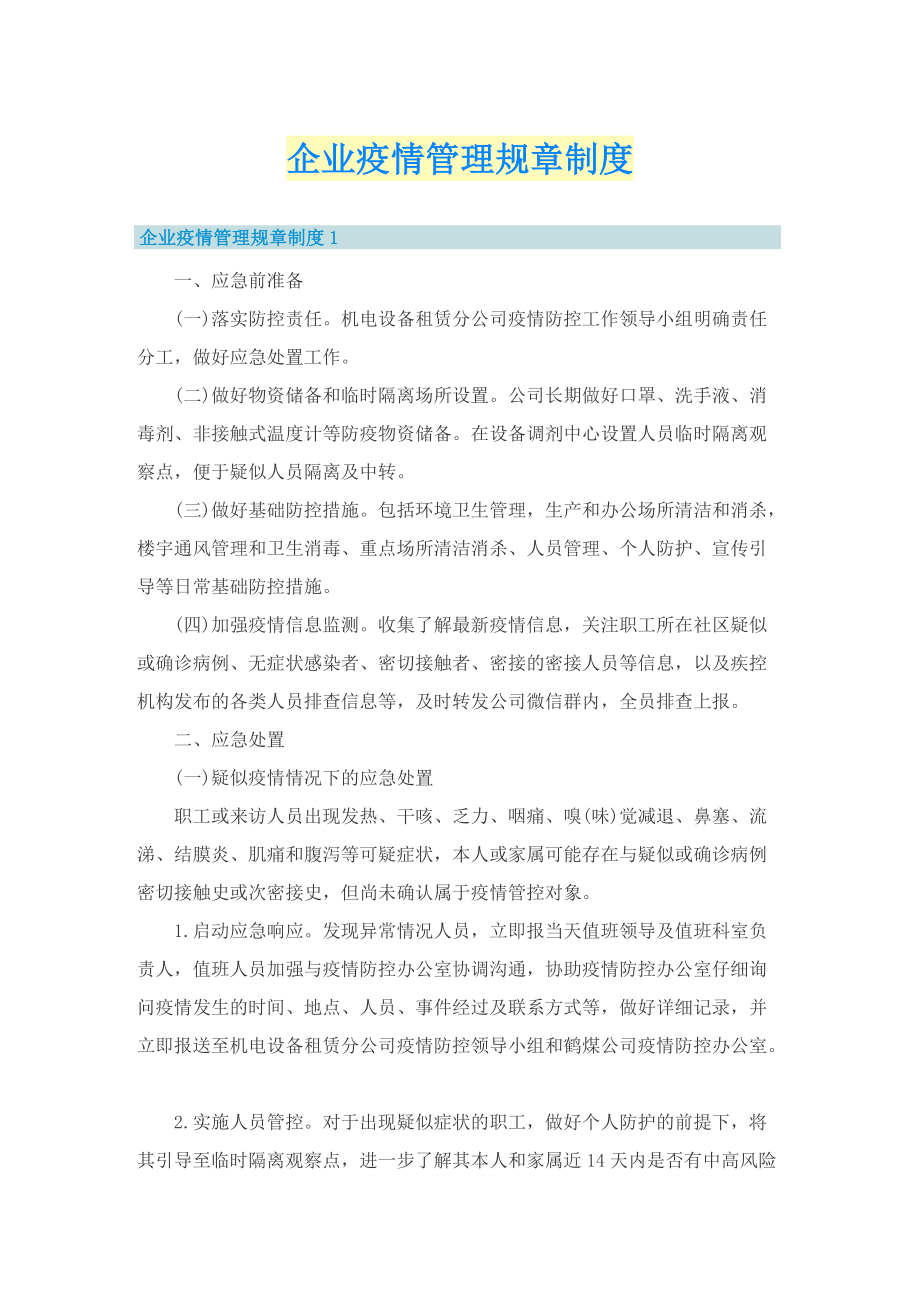 企业疫情管理规章制度.doc_第1页