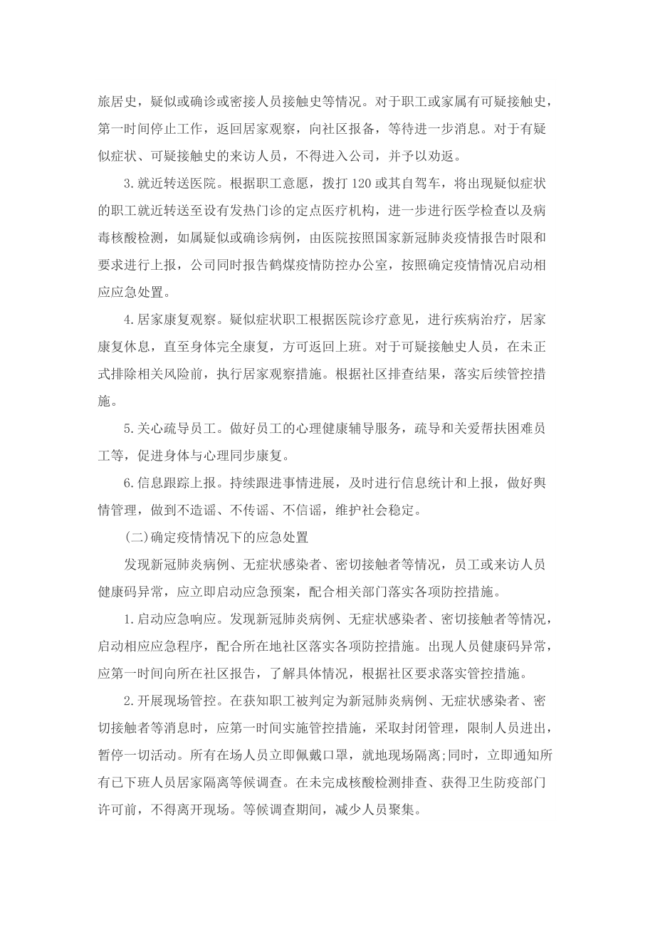 企业疫情管理规章制度.doc_第2页