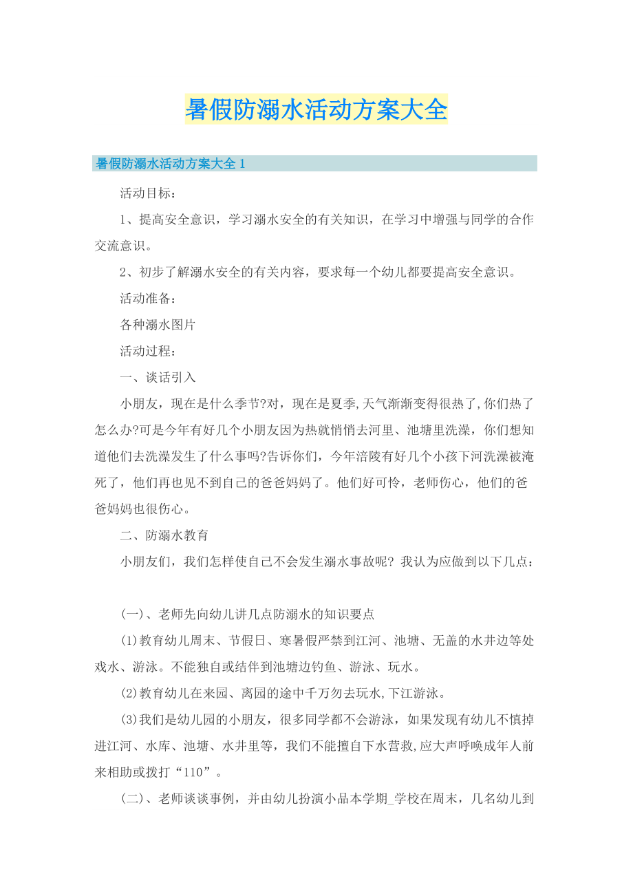 暑假防溺水活动方案大全.doc_第1页