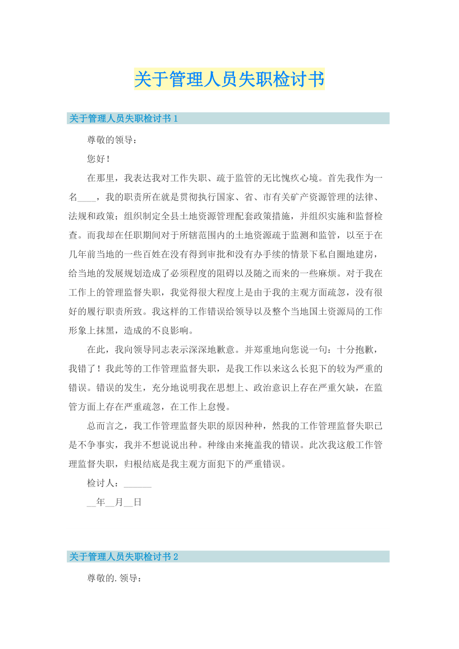 关于管理人员失职检讨书.doc_第1页