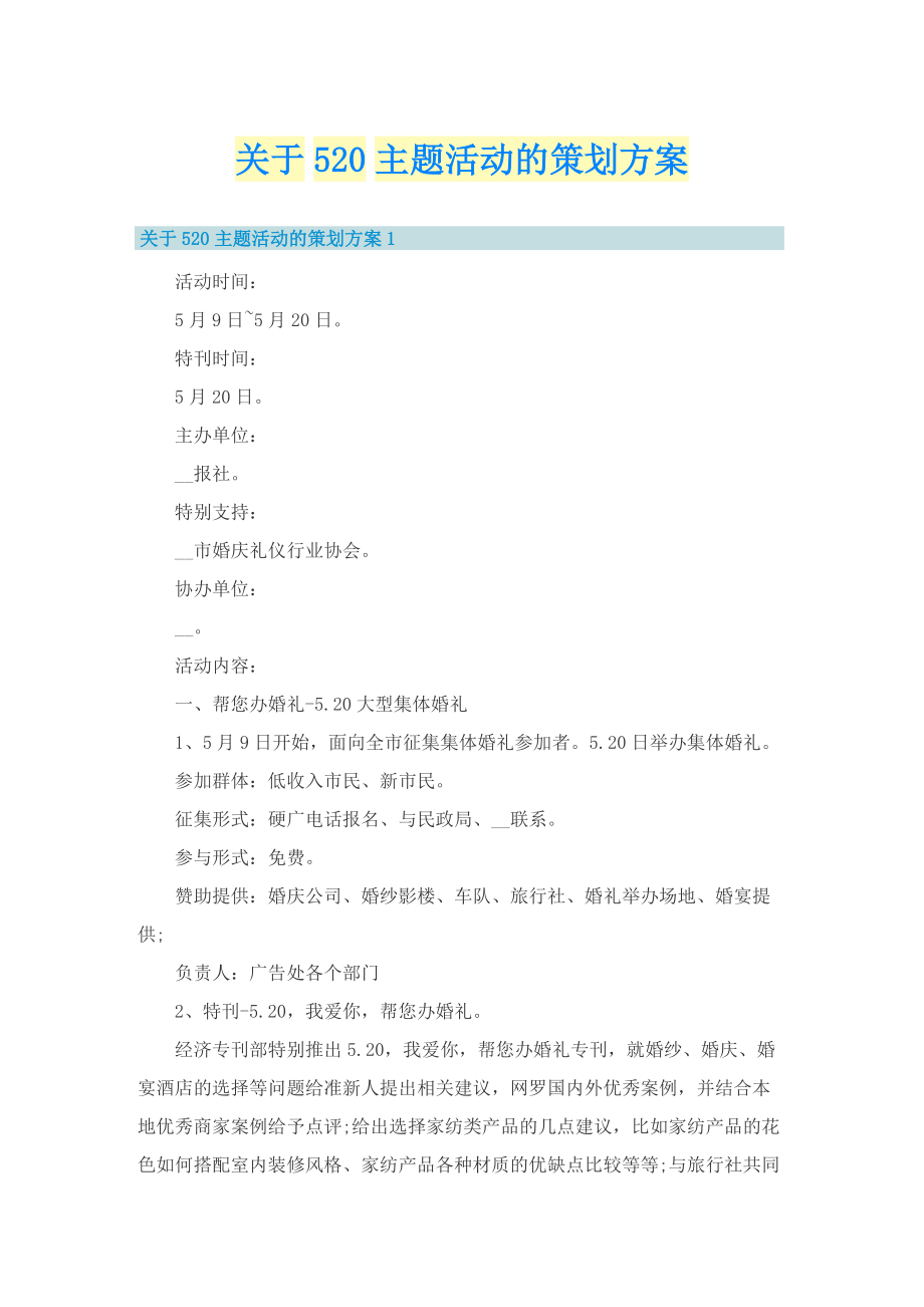 关于520主题活动的策划方案.doc_第1页