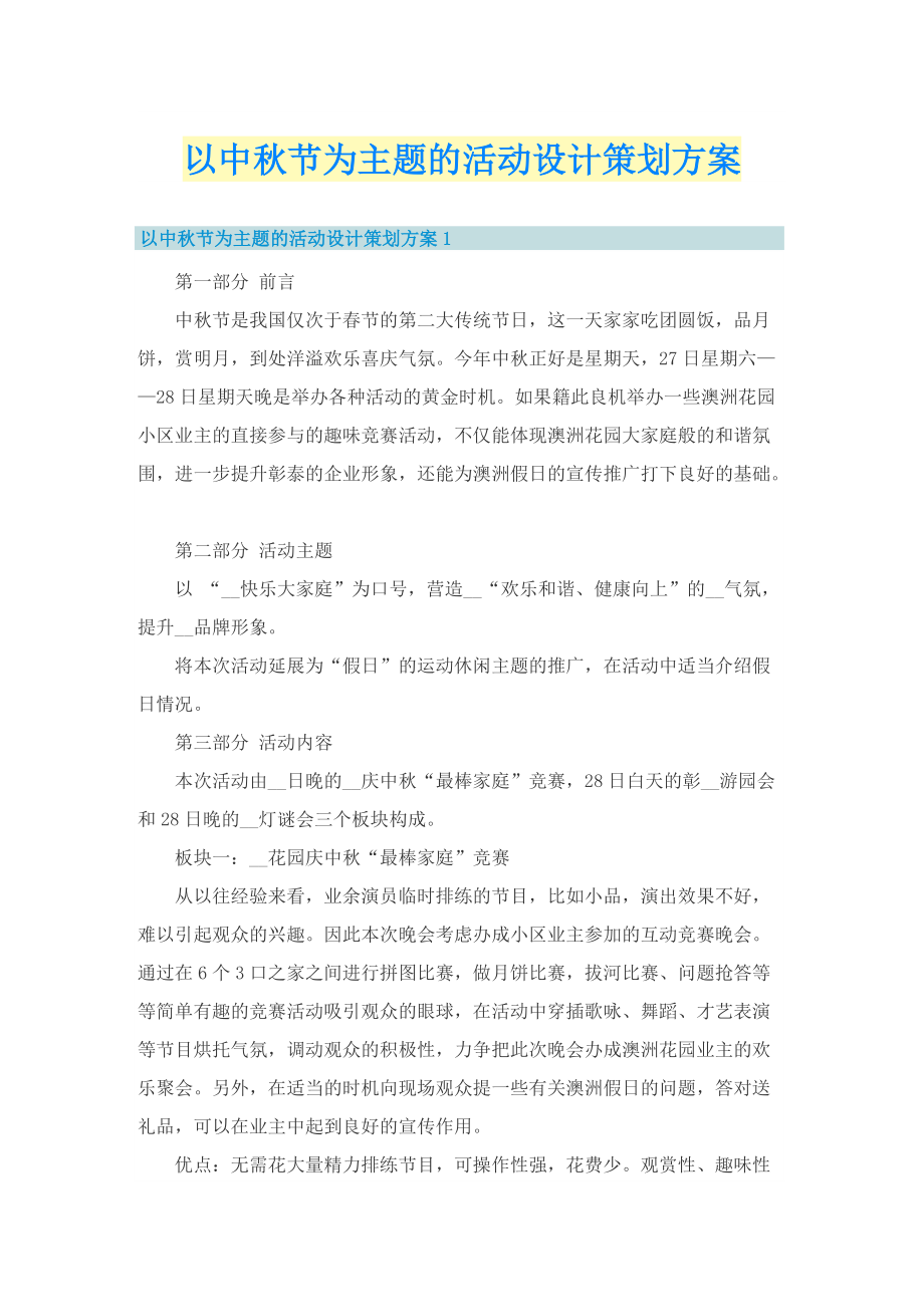 以中秋节为主题的活动设计策划方案.doc_第1页