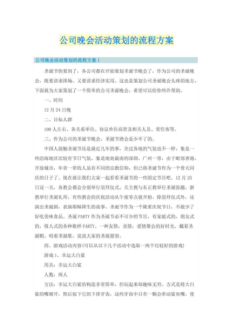 公司晚会活动策划的流程方案.doc_第1页