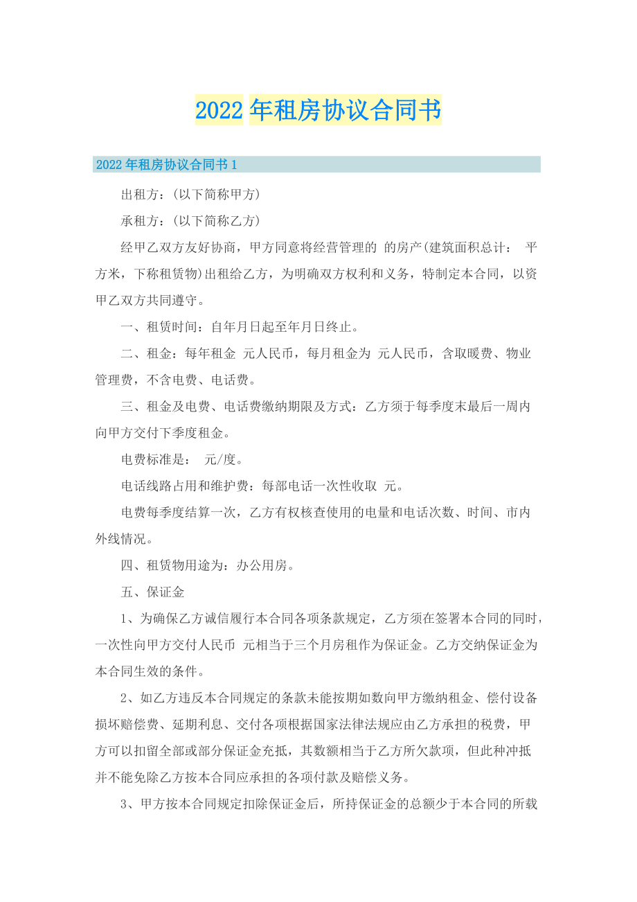 2022年租房协议合同书.doc_第1页