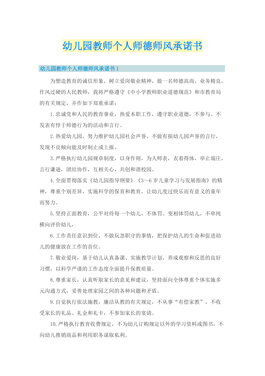 幼儿园教师个人师德师风承诺书.doc_第1页