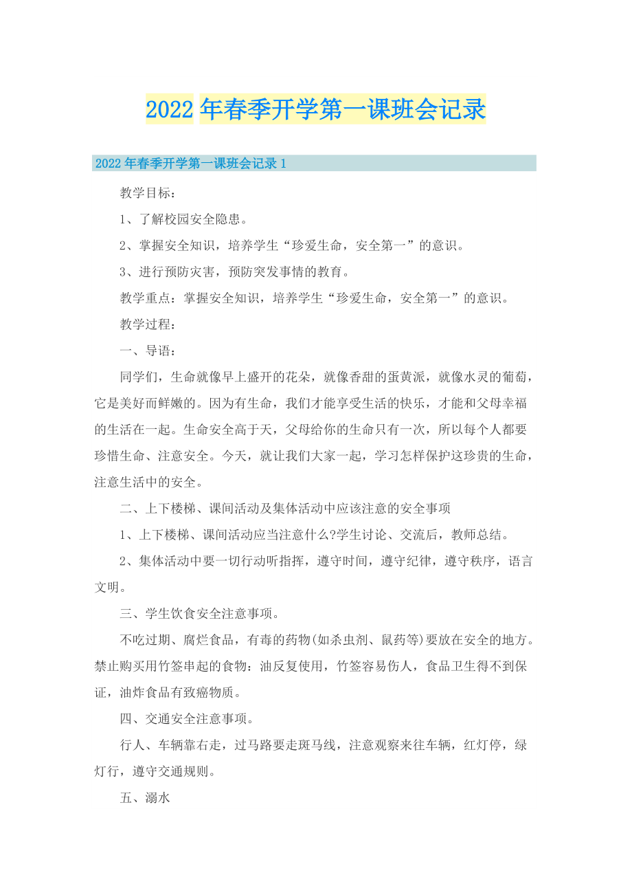 2022年春季开学第一课班会记录.doc_第1页