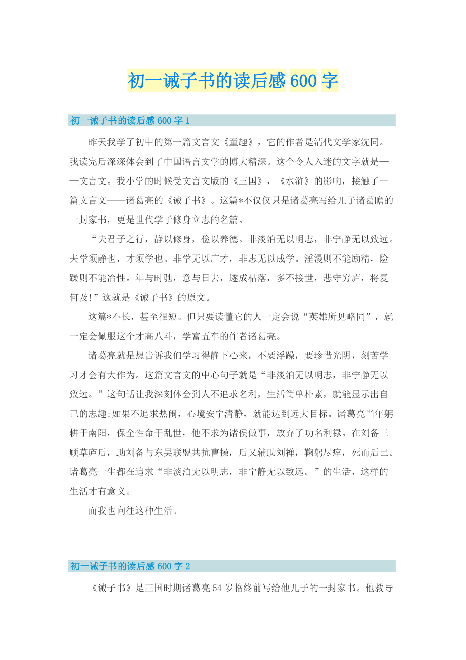 初一诫子书的读后感600字.doc_第1页