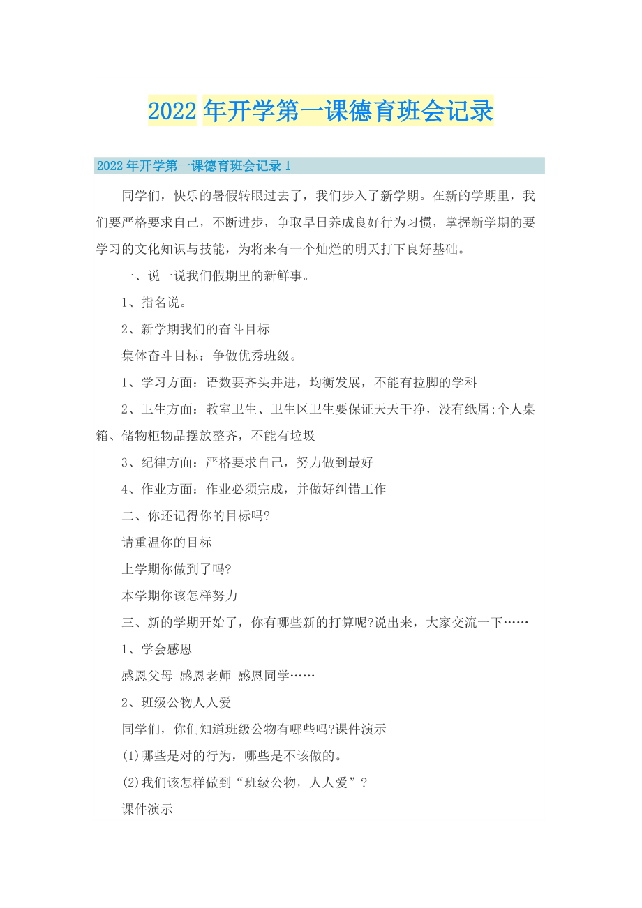 2022年开学第一课德育班会记录.doc_第1页