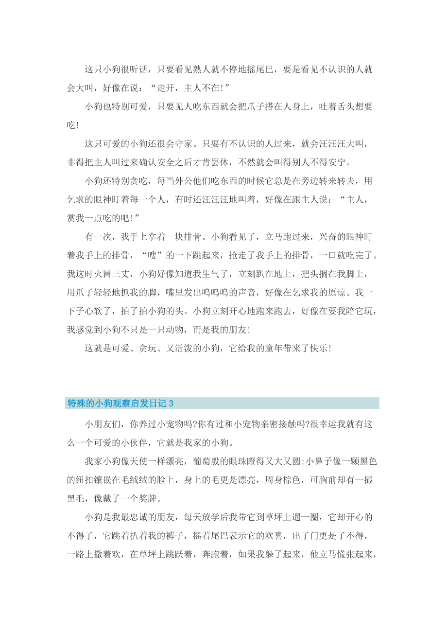 特殊的小狗观察启发日记六篇.doc_第2页