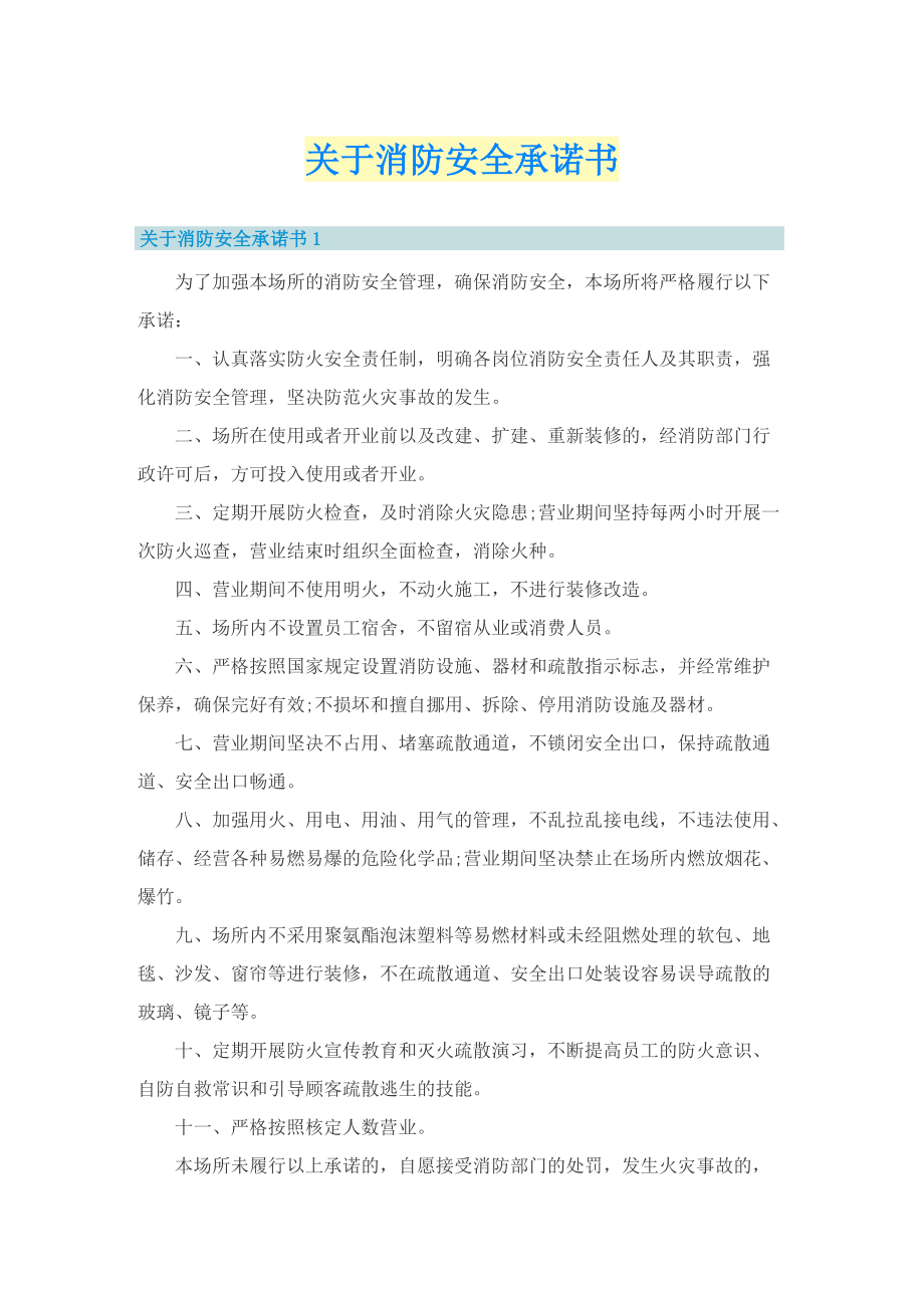 关于消防安全承诺书.doc_第1页