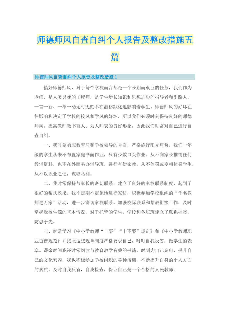 师德师风自查自纠个人报告及整改措施五篇.doc_第1页